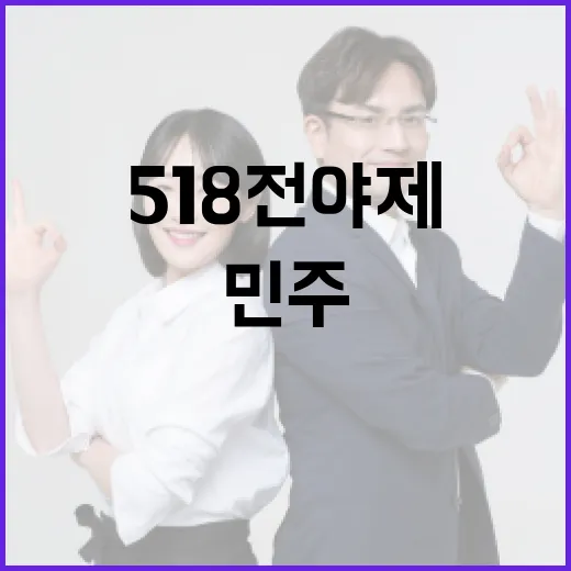 민주난장으로 빛난 518 전야제 현장