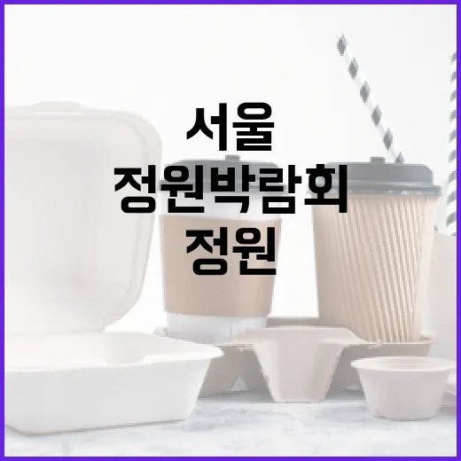 서울, 정원박람회로 푸른 도시 변신
