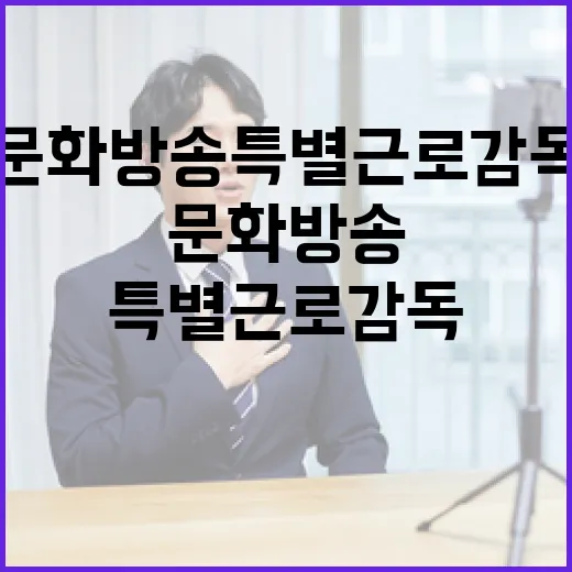 문화방송 특별근로감독, 최종 검토 단계