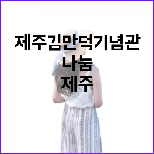 제주 김만덕기념관에서 나눔의 가치 체험