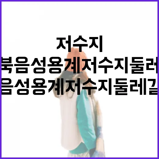 충북 음성 용계저수지 둘레길 산책길 개방