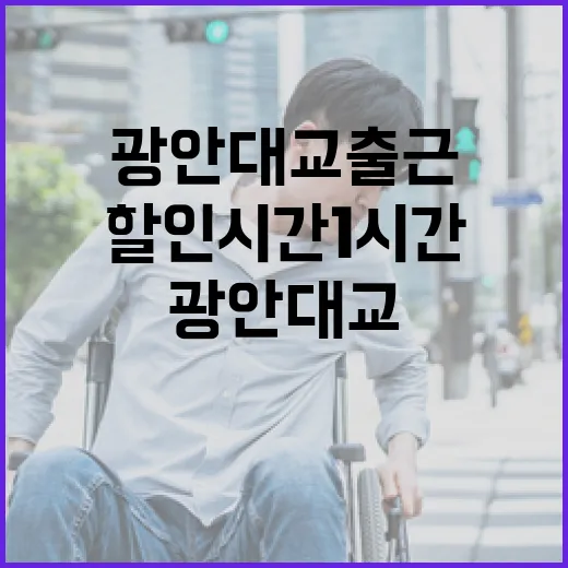 광안대교 출근 할인 시간 1시간 연장