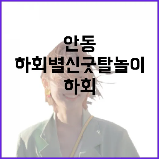 안동 하회별신굿탈놀이의 매력