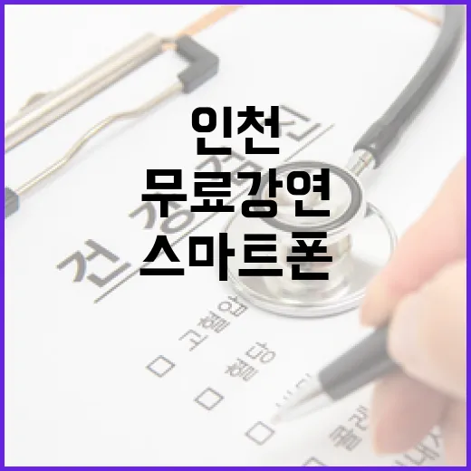 인천서 스마트폰 중독 예방 무료 강연 열린다