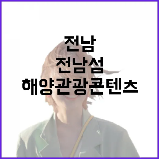 전남 섬 해양관광 콘텐츠 공모전 개최