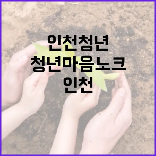 인천 청년 마음노크, 꽃으로 전하는 위로