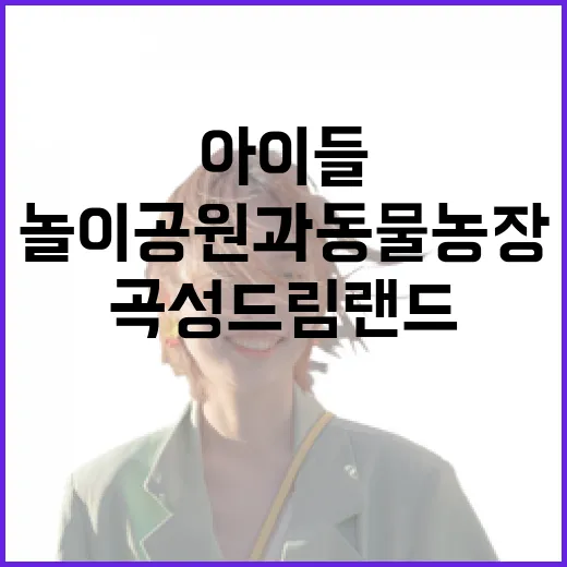 곡성 드림랜드, 아이들 천국 놀이공원과 동물농장