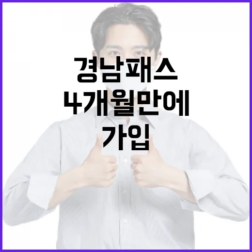 경남패스 4개월 만에 21만 가입 돌파