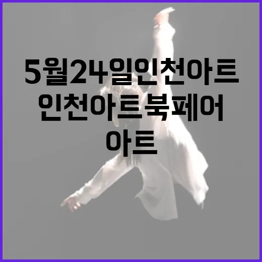 5월 24일 인천 아트 북페어 개최