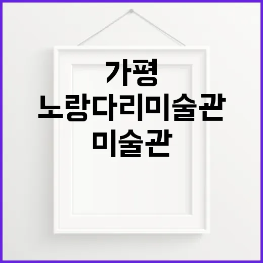 가평 숲속 아방가르드 노랑다리미술관