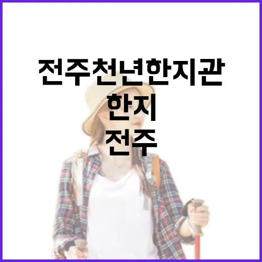 전주천년한지관에서 만나는 전통 한지의 숨결