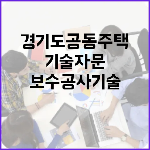 경기도 공동주택 보수공사 기술자문 강화