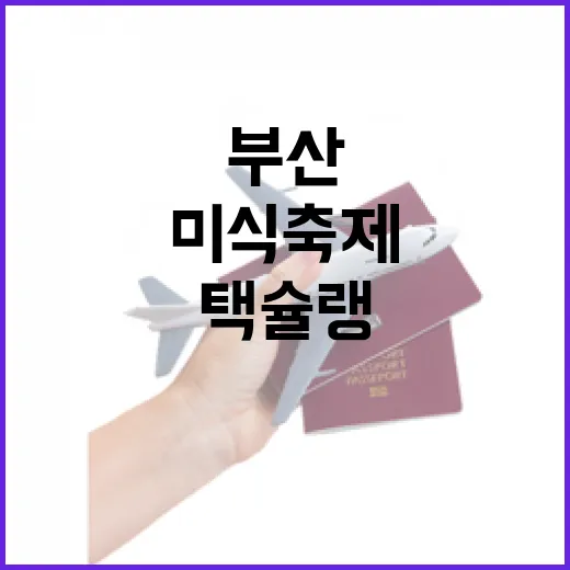 부산 원도심 미식축제 택슐랭 성황
