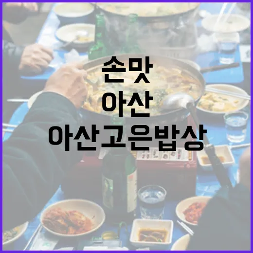 아산 고은밥상, 건강한 손맛의 로컬 밥상