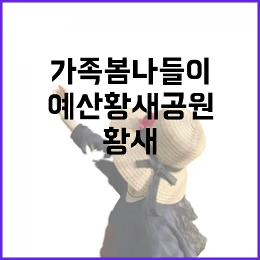 예산 황새공원 가족 봄나들이 명소