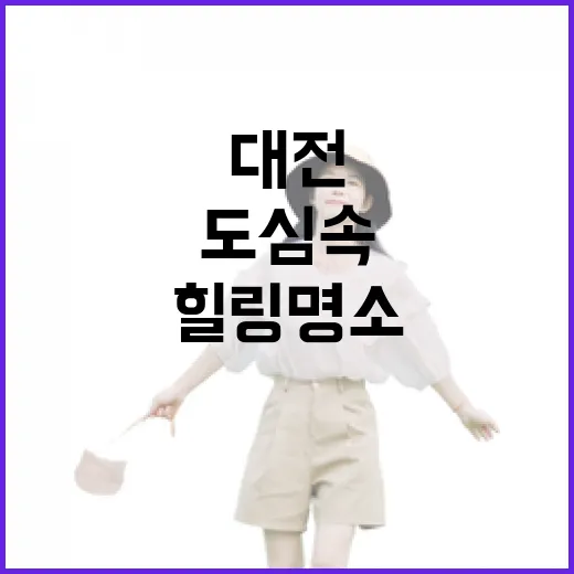 대전 유림공원, 도심 속 자연 힐링 명소