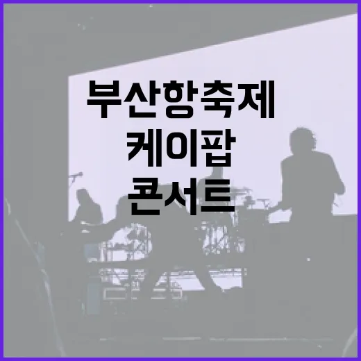 부산항축제 케이팝 콘서트 2차 티켓 예매 시작
