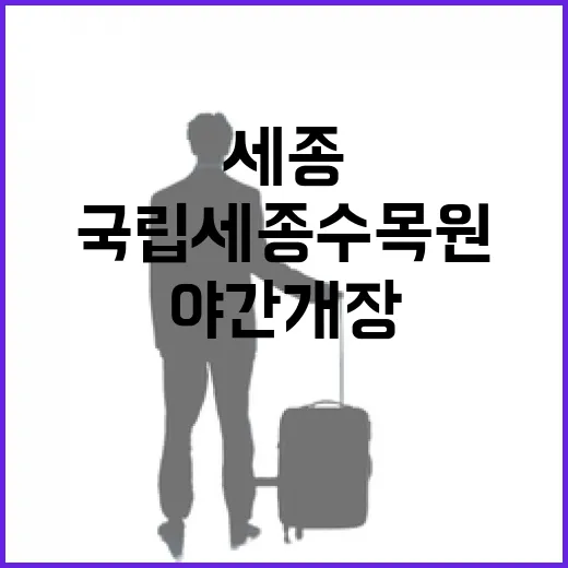 국립세종수목원 주말 야간 개장 시작