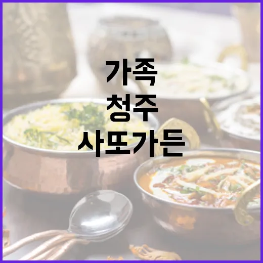 청주 오창 사또가든, 가족 외식 명소