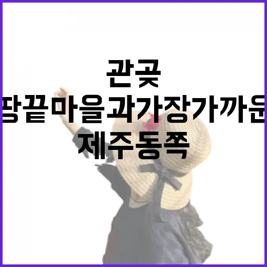 제주 동쪽 관곶, 땅끝마을과 가장 가까운 명소
