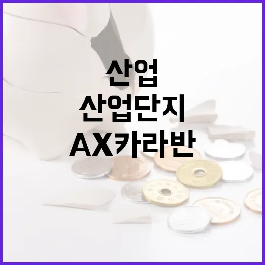 산업단지 AI 도입 지원 'AX 카라반' 출범