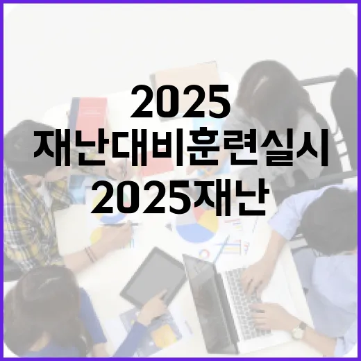 충청북도서 2025 재난대비훈련 실시