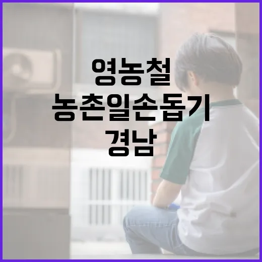 경남, 영농철 농촌 일손 돕기 총력전