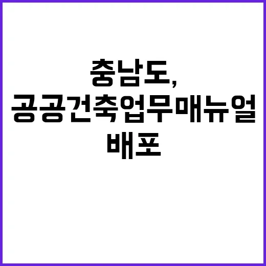 충남도, 공공건축 업무 매뉴얼 전면 배포