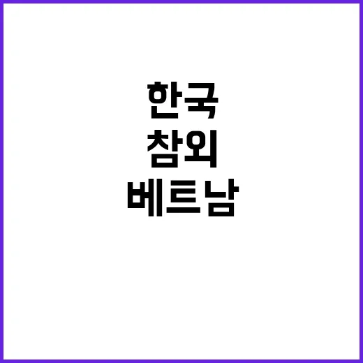 베트남까지 뻗은 한…
