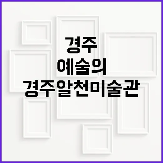 경주 알천미술관, 예술의 향기 가득한 공간
