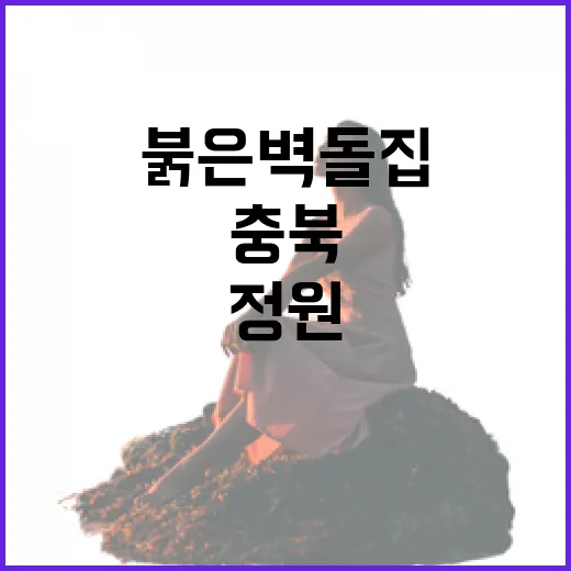 충북 제천의 붉은 벽돌집과 로사의 정원