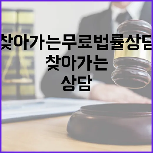 대학가 찾아가는 무료 법률상담 확대