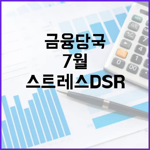 금융당국, 7월 1일 3단계 스트레스 DSR 시행 확정