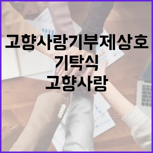 고향사랑기부제 상호 기탁식 성료