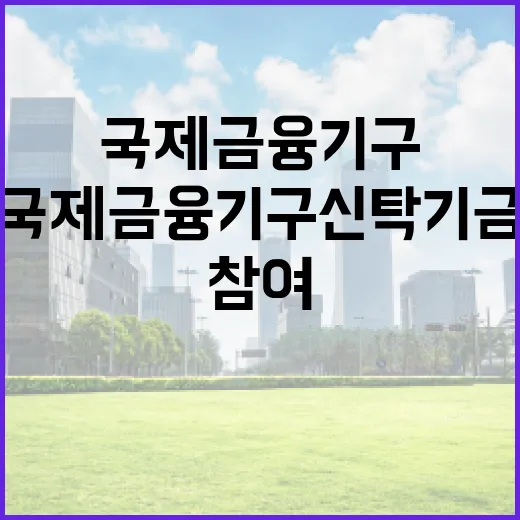 우리 기업 국제금융기구 신탁기금 참여 확대