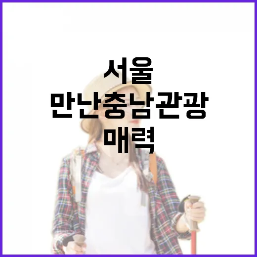 서울 도심서 만난 충남 관광 매력