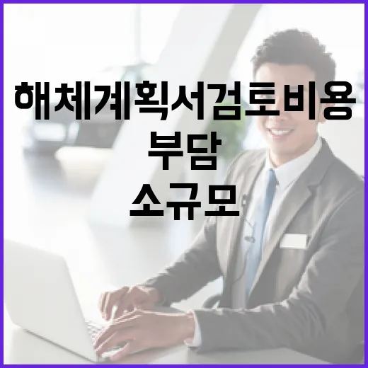 소규모 해체계획서 검토비용 부담 덜어준다