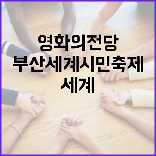 부산세계시민축제 20주년, 영화의전당서 대축제