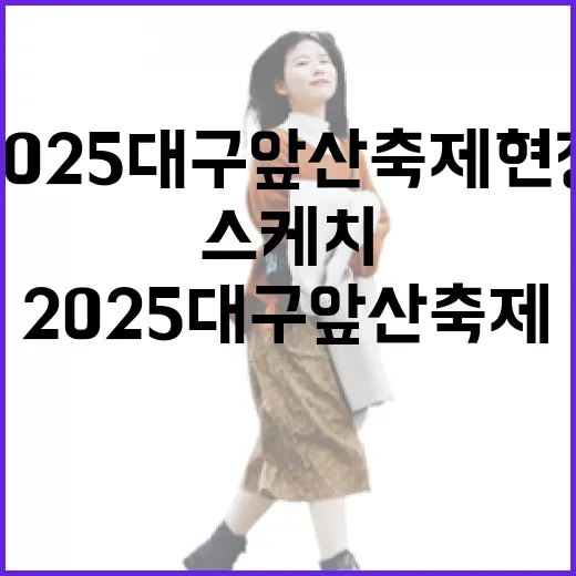2025 대구 앞산 축제 현장 생생 스케치