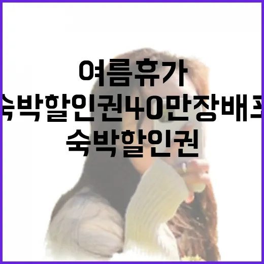 여름휴가 숙박할인권 40만장 배포 시작