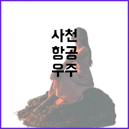 사천 우주항공박물관, 하늘을 품은 여행지