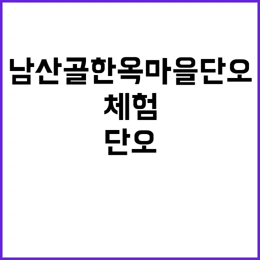 남산골한옥마을 단오…
