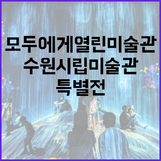 수원시립미술관 특별전, 모두에게 열린 미술관