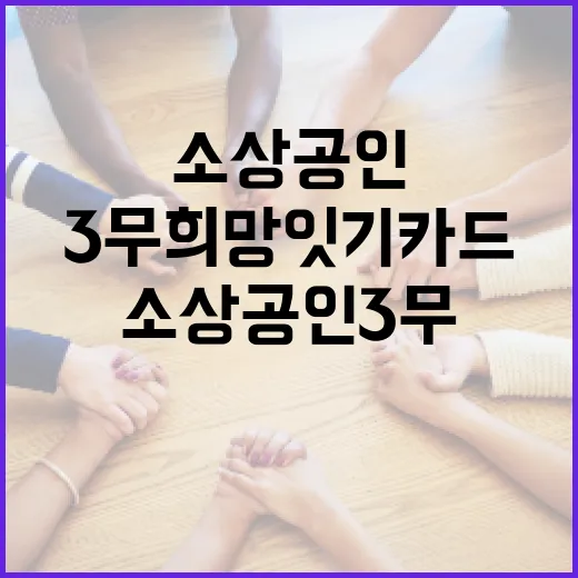 소상공인 3무 희망잇기 카드 당첨자 발표