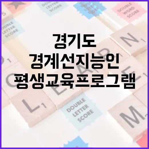 경기도 경계선지능인 평생교육 프로그램 참여자 모집