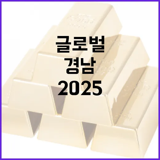 경남, GSAT 2025로 글로벌 창업 중심지 도약