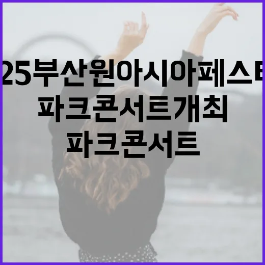 2025 부산원아시아페스티벌 파크콘서트 개최