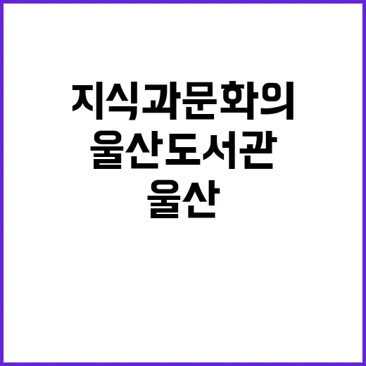 울산도서관, 지식과 문화의 중심지
