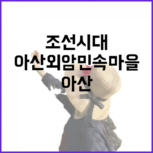 조선시대 향촌 체험, 아산 외암민속마을
