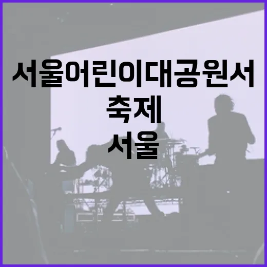 서울어린이대공원서 봄맞이 예술축제 열린다